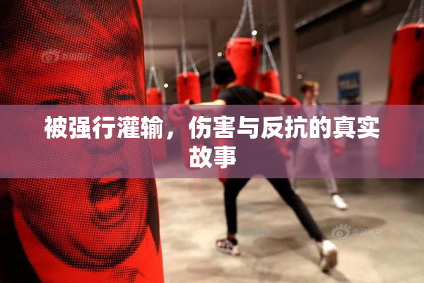 被强行灌输，伤害与反抗的真实故事