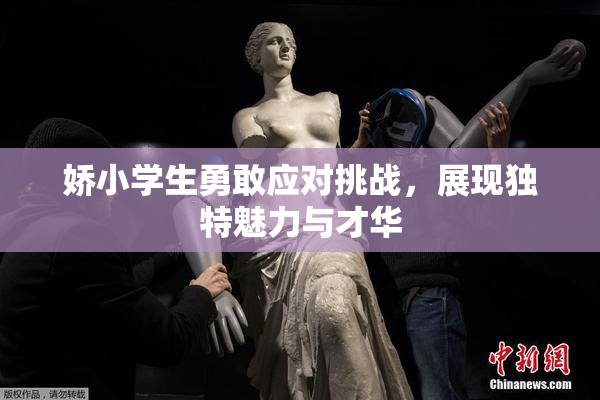 娇小学生勇敢应对挑战，展现独特魅力与才华