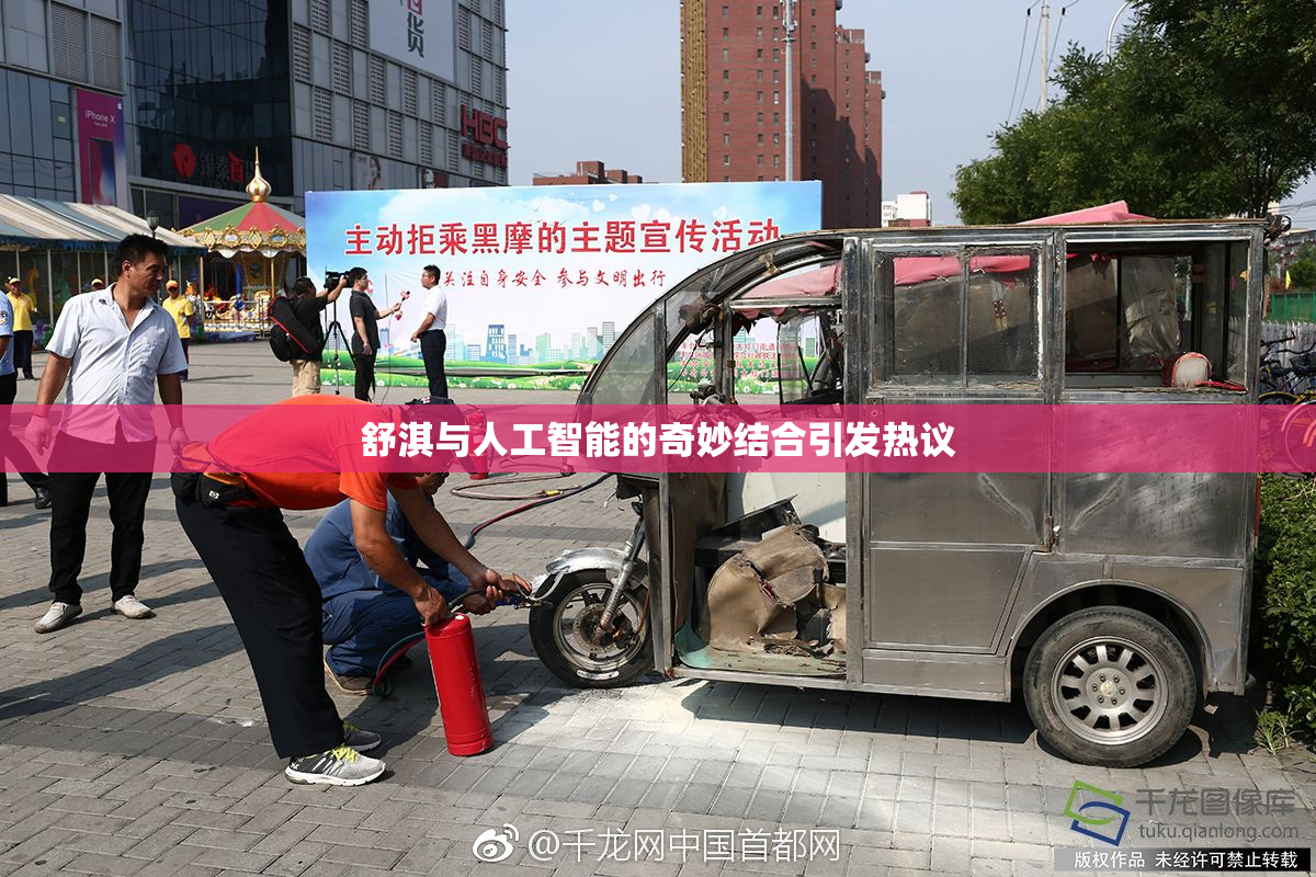 舒淇与人工智能的奇妙结合引发热议