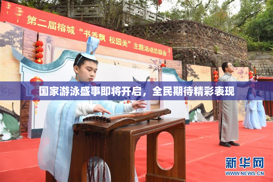 国家游泳盛事即将开启，全民期待精彩表现