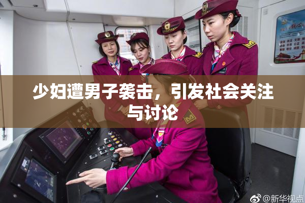 少妇遭男子袭击，引发社会关注与讨论