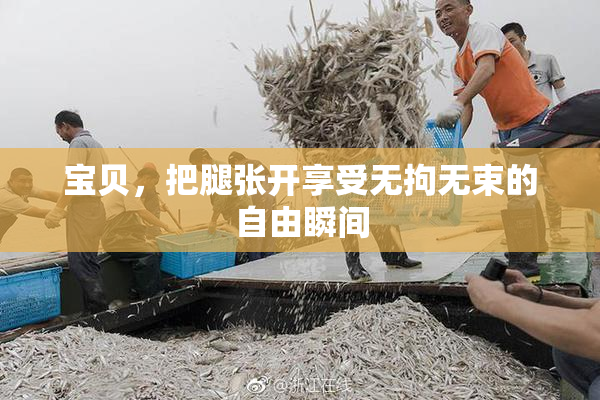 宝贝，把腿张开享受无拘无束的自由瞬间
