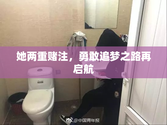 她两重赌注，勇敢追梦之路再启航