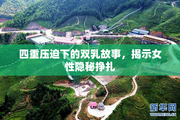 四重压迫下的双乳故事，揭示女性隐秘挣扎