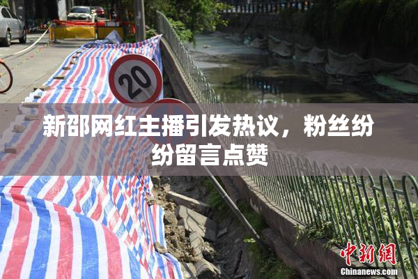 新邵网红主播引发热议，粉丝纷纷留言点赞