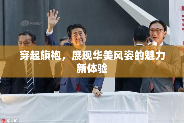 穿起旗袍，展现华美风姿的魅力新体验