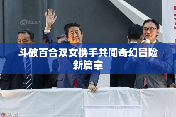 斗破百合双女携手共闯奇幻冒险新篇章