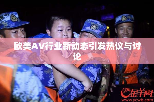 欧美AV行业新动态引发热议与讨论