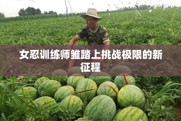 女忍训练师雏踏上挑战极限的新征程