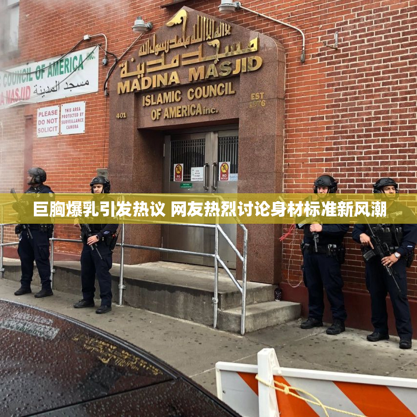 巨胸爆乳引发热议 网友热烈讨论身材标准新风潮
