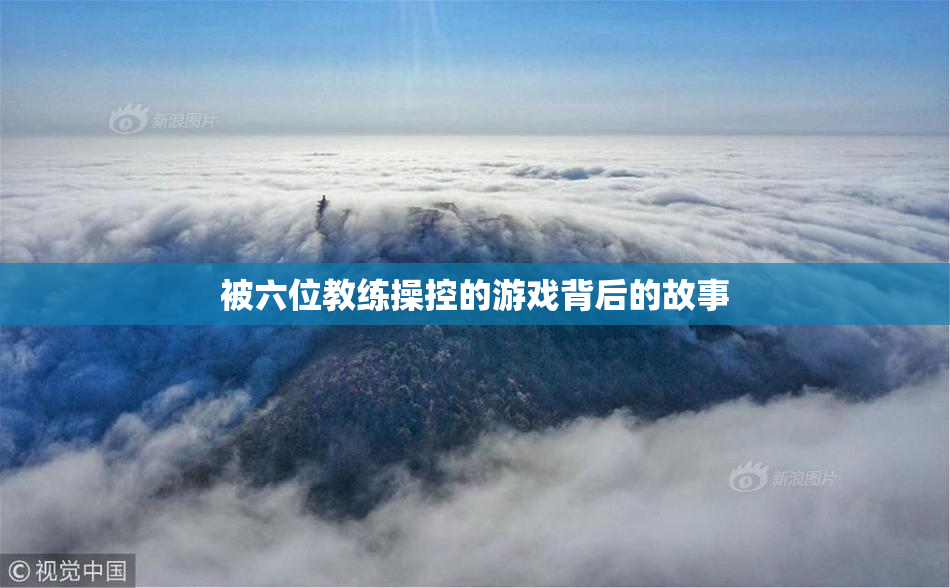 被六位教练操控的游戏背后的故事
