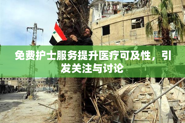 免费护士服务提升医疗可及性，引发关注与讨论