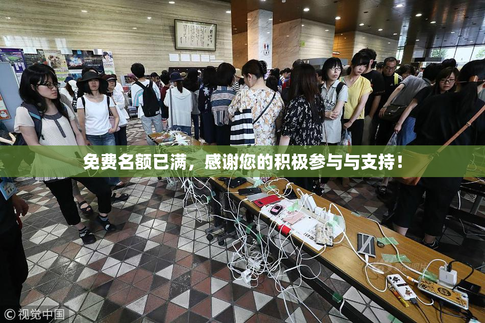 免费名额已满，感谢您的积极参与与支持！