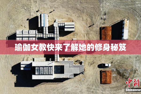 瑜伽女教快来了解她的修身秘笈