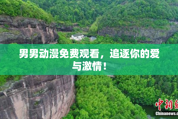 男男动漫免费观看，追逐你的爱与激情！