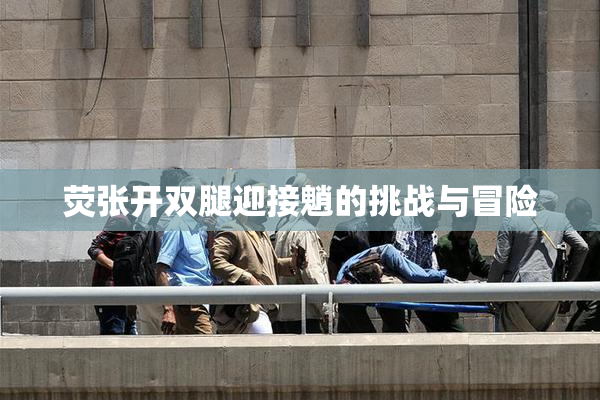荧张开双腿迎接魈的挑战与冒险