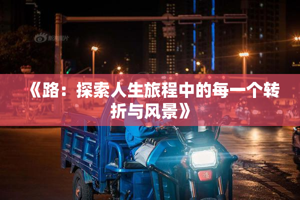 《路：探索人生旅程中的每一个转折与风景》