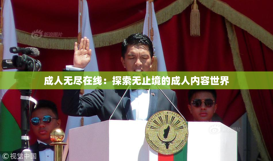 成人无尽在线：探索无止境的成人内容世界
