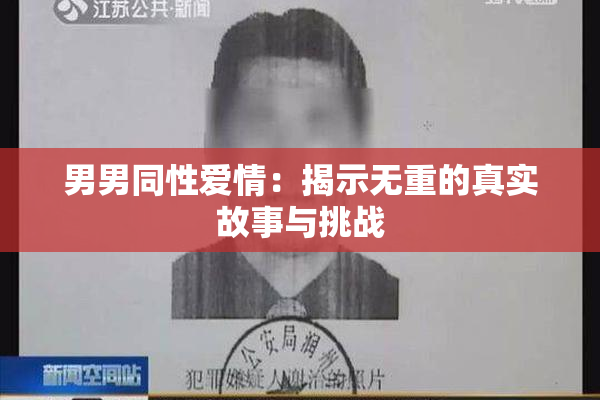 男男同性爱情：揭示无重的真实故事与挑战