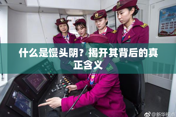 什么是馒头阴？揭开其背后的真正含义