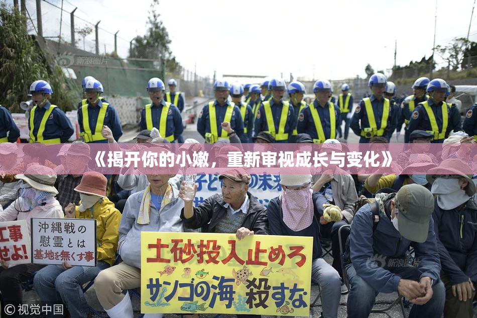 《揭开你的小嫩，重新审视成长与变化》