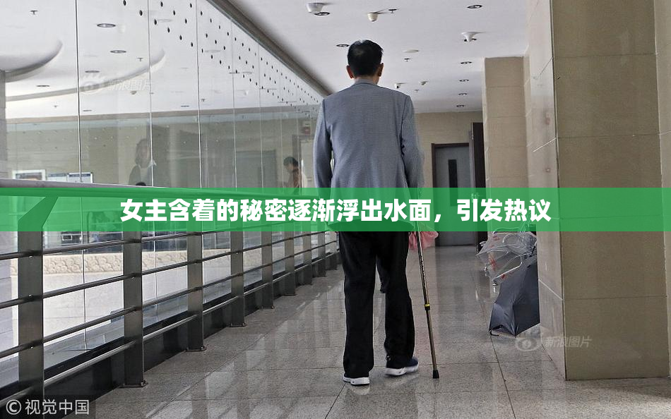 女主含着的秘密逐渐浮出水面，引发热议