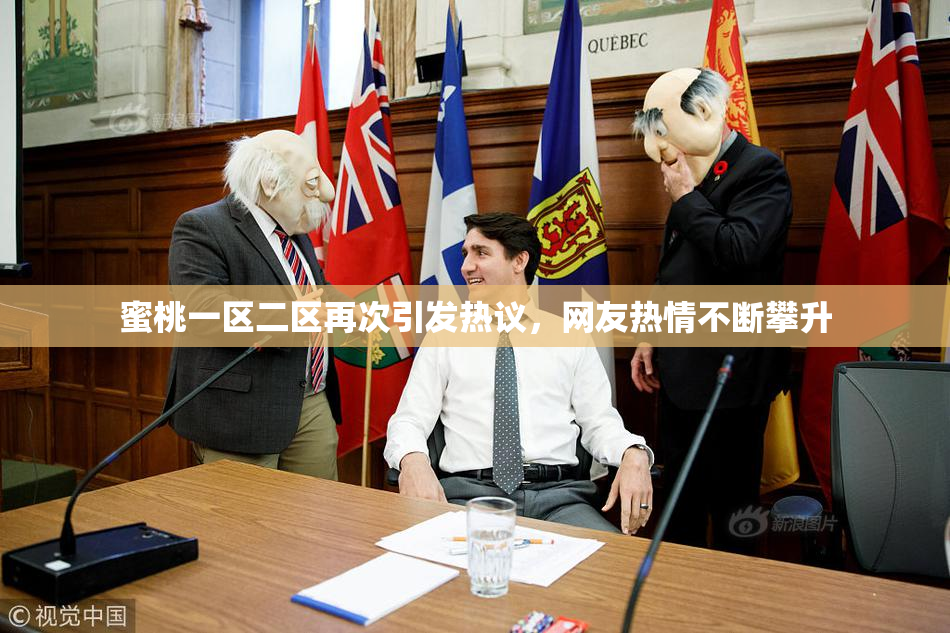蜜桃一区二区再次引发热议，网友热情不断攀升