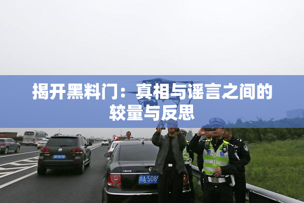 揭开黑料门：真相与谣言之间的较量与反思