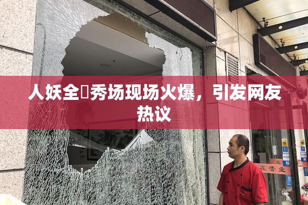 人妖全祼秀场现场火爆，引发网友热议