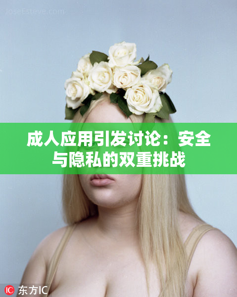 成人应用引发讨论：安全与隐私的双重挑战