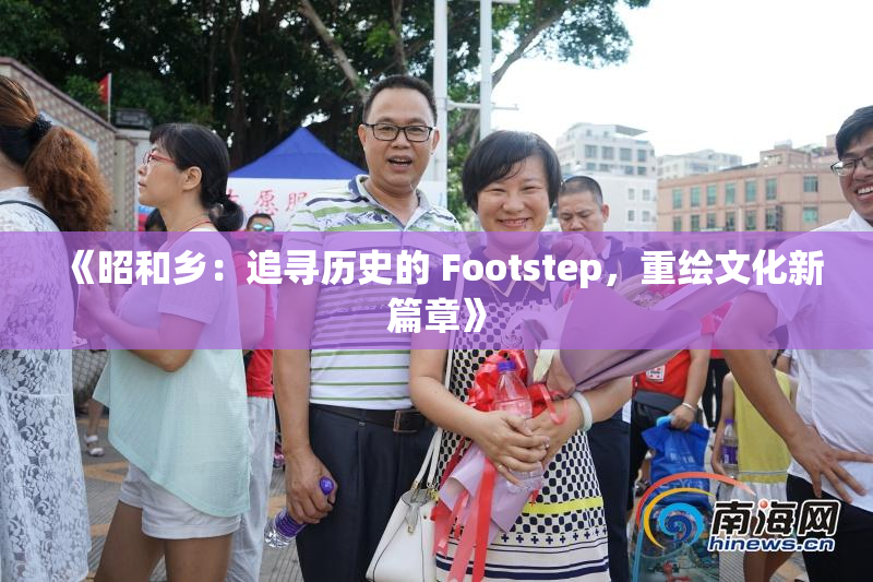 《昭和乡：追寻历史的 Footstep，重绘文化新篇章》