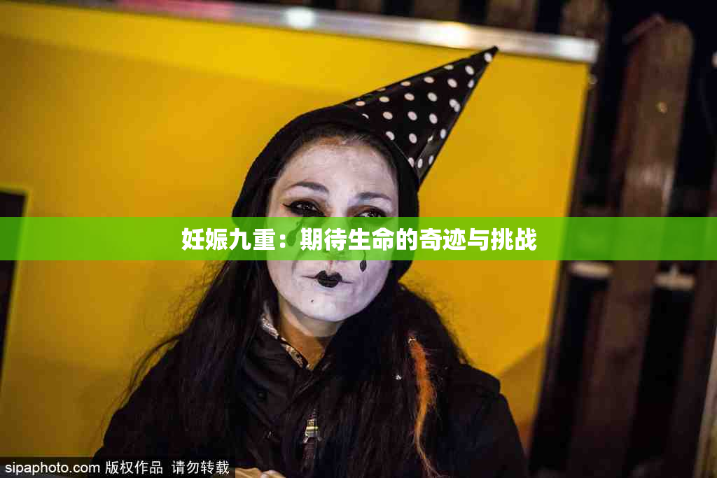 妊娠九重：期待生命的奇迹与挑战