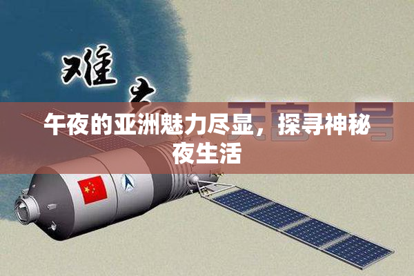 午夜的亚洲魅力尽显，探寻神秘夜生活