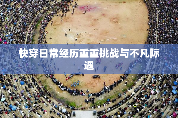 快穿日常经历重重挑战与不凡际遇