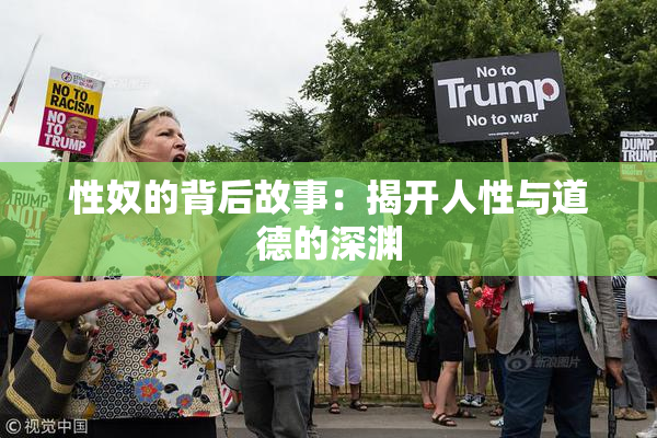 性奴的背后故事：揭开人性与道德的深渊