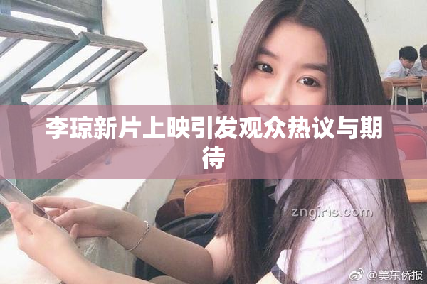 李琼新片上映引发观众热议与期待
