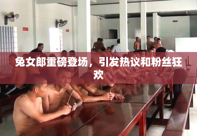 兔女郎重磅登场，引发热议和粉丝狂欢