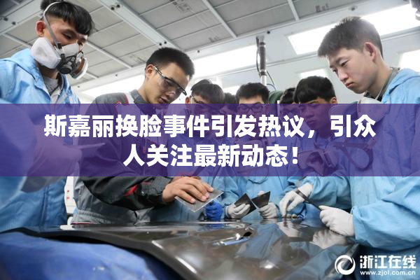 斯嘉丽换脸事件引发热议，引众人关注最新动态！