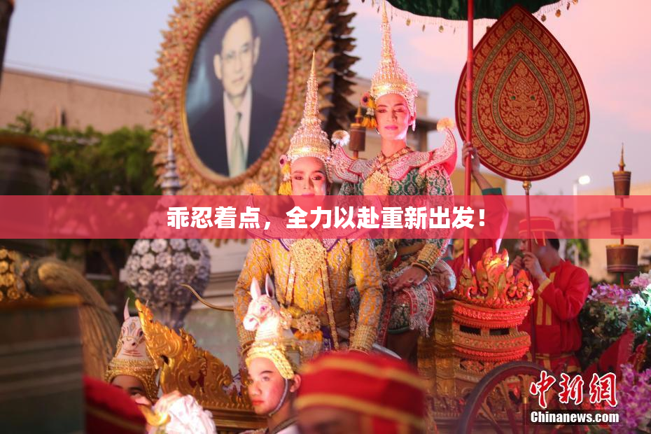 乖忍着点，全力以赴重新出发！