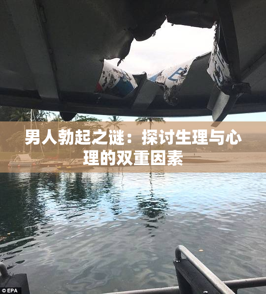 男人勃起之谜：探讨生理与心理的双重因素