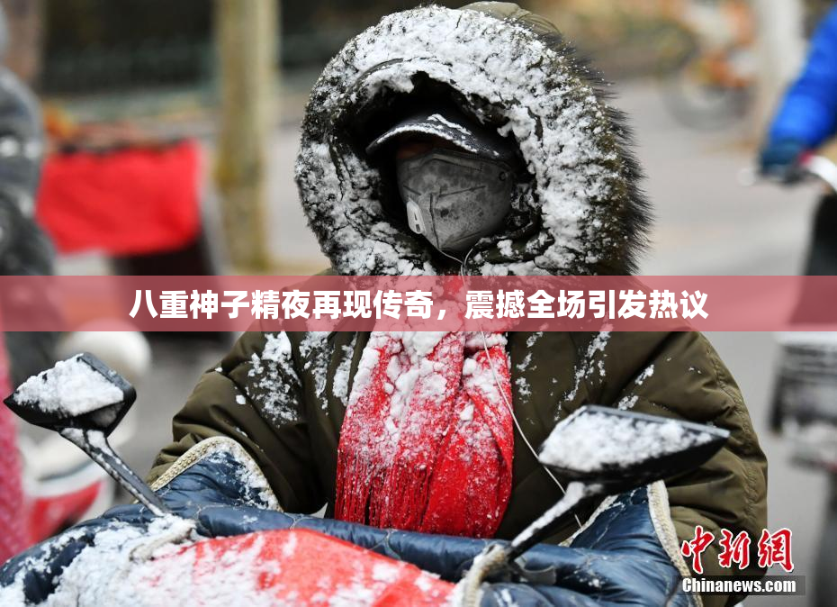 八重神子精夜再现传奇，震撼全场引发热议