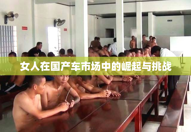 女人在国产车市场中的崛起与挑战