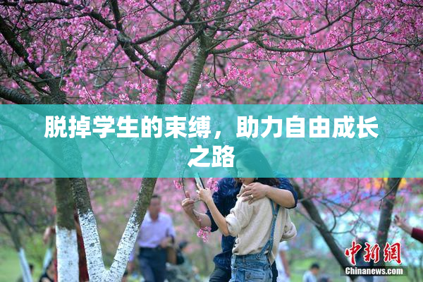 脱掉学生的束缚，助力自由成长之路
