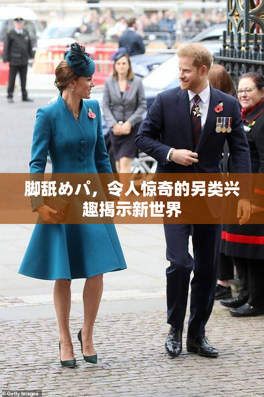 脚舐めパ，令人惊奇的另类兴趣揭示新世界