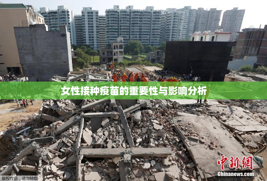 女性接种疫苗的重要性与影响分析