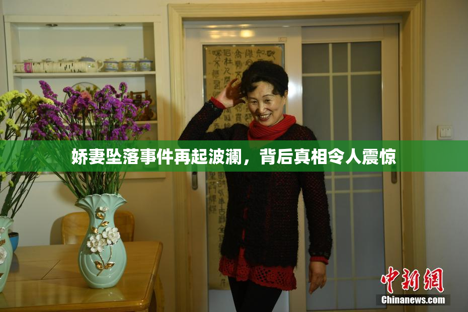 娇妻坠落事件再起波澜，背后真相令人震惊