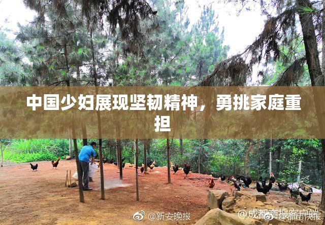 中国少妇展现坚韧精神，勇挑家庭重担