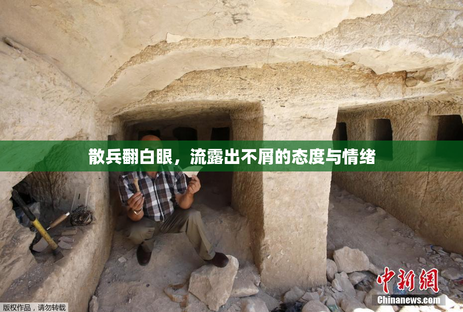 散兵翻白眼，流露出不屑的态度与情绪