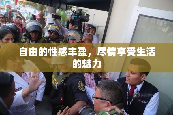 自由的性感丰盈，尽情享受生活的魅力