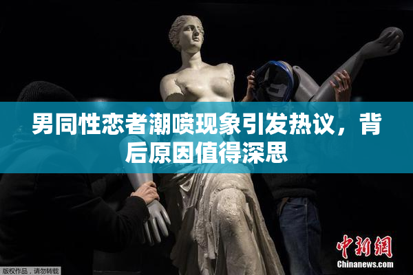 男同性恋者潮喷现象引发热议，背后原因值得深思